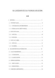 幼兒園籃球體育活動開展現狀及優化策略