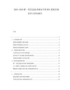 2025-2030新一代信息技術驅動下的MES系統市場競爭力評估報告
