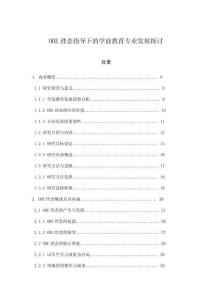 OBE理念指導下的學前教育專業發展探討