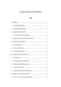 異議股東權利行使規(guī)則探討