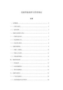 房源查驗流程與管理規定