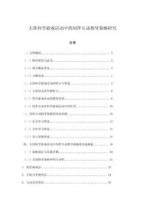 大班科學游戲活動中的同伴互動指導策略研究