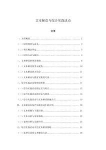 文本解讀與綜合實踐活動