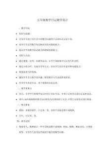 五年級數學日記教學設計