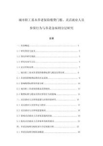 城市職工基本養老保險繳費門檻、靈活就業人員參保行為與養老金福利分層研究