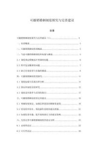 可撤銷婚姻制度探究與完善建議