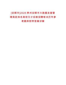 [安順市]2025貴州安順市大數(shù)據(jù)發(fā)展管理局赴知名高校引才后續(xù)招聘筆試歷年參考題庫附帶答案詳解
