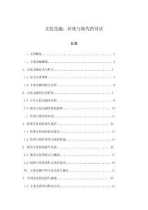 文化交融：傳統與現代的對話