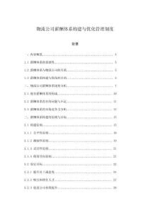 物流公司薪酬體系構建與優化管理制度