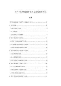 國產科幻劇的敘事創新與文化輸出研究