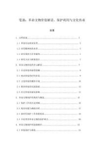 筆談：革命文物價值解讀、保護利用與文化傳承
