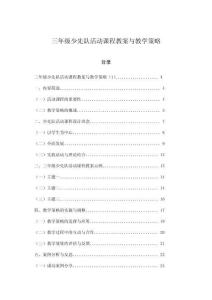 三年級少先隊活動課程教案與教學策略