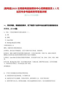 [施甸縣]2025云南施甸縣融媒體中心招聘播音員2人筆試歷年參考題庫附帶答案詳解