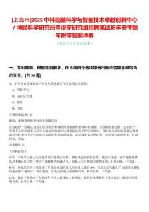 [上海市]2025中科院腦科學(xué)與智能技術(shù)卓越創(chuàng)新中心／神經(jīng)科學(xué)研究所李澄宇研究組招聘筆試歷年參考題庫附帶答案詳解