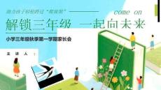 【新】小學三年級秋季第一學期家長會PPT課件