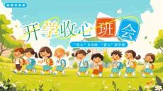 【新】小學生蓄力新學期秋季開學季收心教育班會PPT課件