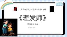【新】人音版-2024-音樂-一年級下冊-理發師教學PPT