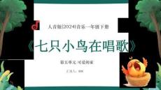 【新】人音版-2024-音樂-一年級下冊-七只小鳥在唱歌教學PPT