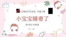 【新】人音版-2024-音樂-一年級下冊-小寶寶睡著了教學PPT