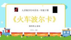 【新】人音版-2024-音樂-一年級下冊-火車波爾卡教學PPT