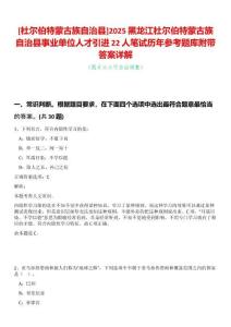 [杜爾伯特蒙古族自治縣]2025黑龍江杜爾伯特蒙古族自治縣事業(yè)單位人才引進(jìn)22人筆試歷年參考題庫(kù)附帶答案詳解