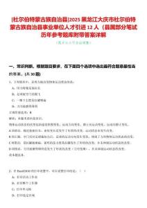 [杜爾伯特蒙古族自治縣]2025黑龍江大慶市杜爾伯特蒙古族自治縣事業(yè)單位人才引進12人（縣屬部分筆試歷年參考題庫附帶答案詳解