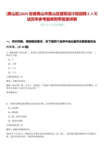 [黃山區]2025安徽黃山市黃山區建筑設計院招聘2人筆試歷年參考題庫附帶答案詳解
