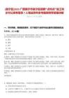 [邕寧區]2025廣西南寧市邕寧區招聘“點對點”送工和鄉村公崗專管員7人筆試歷年參考題庫附帶答案詳解