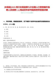[米易縣]2025四川米易縣第七次全國人口普查編外臨聘人員招聘5人筆試歷年參考題庫附帶答案詳解