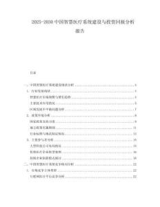 2025-2030中國智慧醫療系統建設與投資回報分析報告