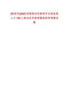 [新鄭市]2025河南鄭州市新鄭市引進優秀人才100人筆試歷年參考題庫附帶答案詳解