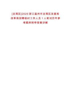 [龍灣區]2025浙江溫州市龍灣區發展和改革局招聘臨時工作人員1人筆試歷年參考題庫附帶答案詳解