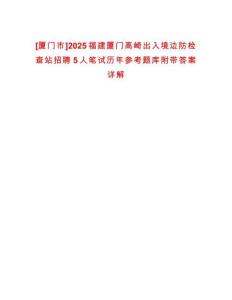 [廈門市]2025福建廈門高崎出入境邊防檢查站招聘5人筆試歷年參考題庫附帶答案詳解