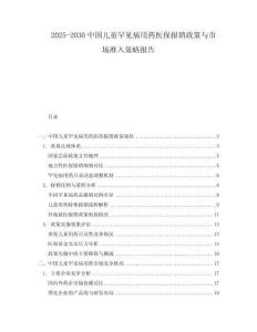 2025-2030中國兒童罕見病用藥醫保報銷政策與市場準入策略報告