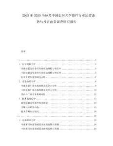 2025至2030全球及中國(guó)衍射光學(xué)器件行業(yè)運(yùn)營(yíng)態(tài)勢(shì)與投資前景調(diào)查研究報(bào)告
