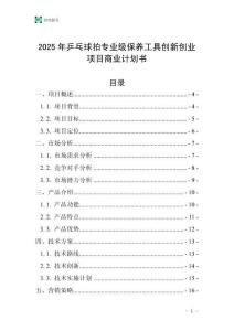 2025年乒乓球拍專業(yè)級(jí)保養(yǎng)工具創(chuàng)新創(chuàng)業(yè)項(xiàng)目商業(yè)計(jì)劃書