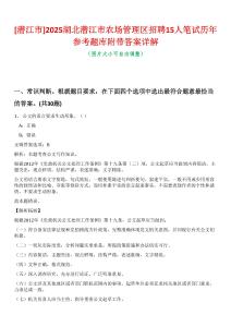 [潛江市]2025湖北潛江市農(nóng)場(chǎng)管理區(qū)招聘15人筆試歷年參考題庫(kù)附帶答案詳解