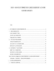 2025-2030醫療器械注冊人制度實施效果與行業格局重塑分析報告