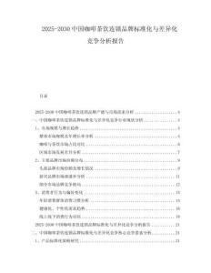 2025-2030中國(guó)咖啡茶飲連鎖品牌標(biāo)準(zhǔn)化與差異化競(jìng)爭(zhēng)分析報(bào)告