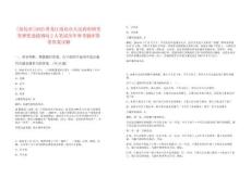 [綏化市]2025黑龍江綏化市人民政府研究室擇優(yōu)選拔調(diào)動2人筆試歷年參考題庫附帶答案詳解