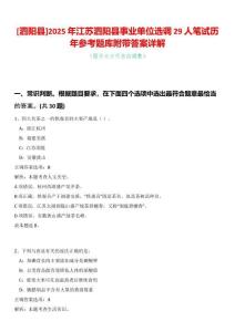 [泗陽縣]2025年江蘇泗陽縣事業單位選調29人筆試歷年參考題庫附帶答案詳解