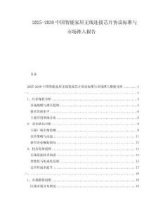 2025-2030中國智能家居無線連接芯片協議標準與市場準入報告