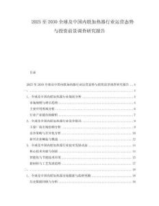 2025至2030全球及中國內(nèi)聯(lián)加熱器行業(yè)運營態(tài)勢與投資前景調(diào)查研究報告