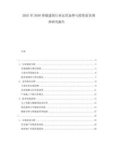 2025至2030智能建筑行業(yè)運(yùn)營(yíng)態(tài)勢(shì)與投資前景調(diào)查研究報(bào)告