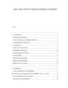 2025-2030中國汽車毫米波雷達(dá)測試認(rèn)證體系報(bào)告