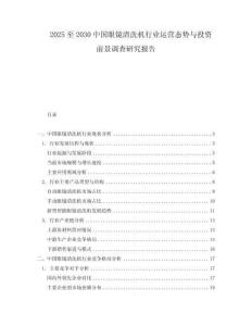 2025至2030中國(guó)眼鏡清洗機(jī)行業(yè)運(yùn)營(yíng)態(tài)勢(shì)與投資前景調(diào)查研究報(bào)告
