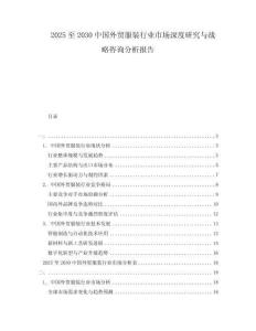 2025至2030中國(guó)外貿(mào)服裝行業(yè)市場(chǎng)深度研究與戰(zhàn)略咨詢(xún)分析報(bào)告