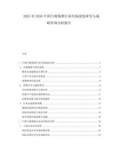 2025至2030中國(guó)白葡萄酒行業(yè)市場(chǎng)深度研究與戰(zhàn)略咨詢(xún)分析報(bào)告