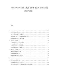 2025-2030中國(guó)第三代半導(dǎo)體器件在G基站應(yīng)用前景研究報(bào)告