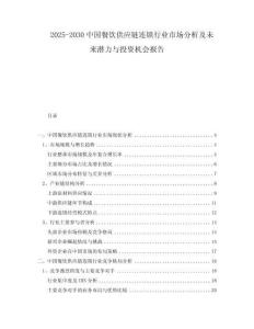 2025-2030中國餐飲供應鏈連鎖行業市場分析及未來潛力與投資機會報告
